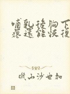 哺乳后胸下垂干瘪还能恢复吗封面