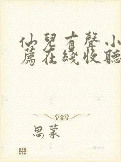 仙儿有声小说推荐在线收听