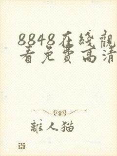 8848在线观看免费高清电视剧大全二年
