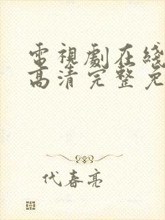 电视剧在线观看高清完整免费观看