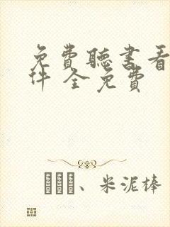 免费听书看书软件 全免费