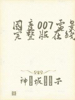 国产007电影完整版在线播放国语版