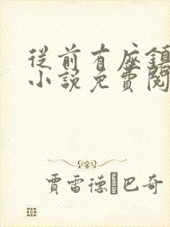 从前有座镇妖关小说免费阅读