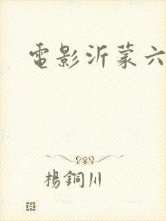 电影沂蒙六姐妹