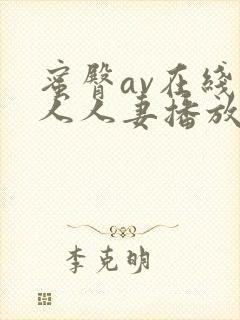 蜜臀av在线素人人妻播放封面