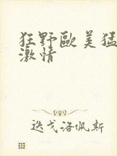 狂野欧美猛交性激情