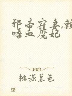 邪帝宠妻,赖上嗜血魔妃