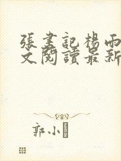 张书记杨雨婷全文阅读最新章节列表