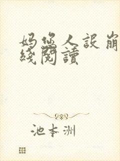 妈您人设崩了在线阅读