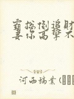 霸总倒追财阀前妻你高攀不起全本阅读