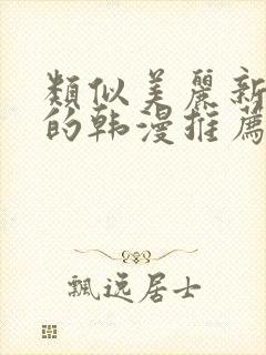 类似美丽新世界的韩漫推荐