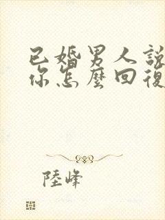 已婚男人说喜欢你怎么回复封面