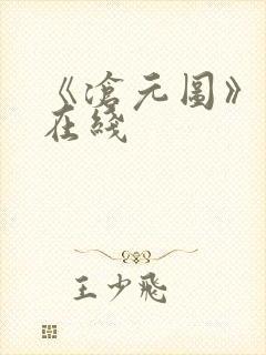 《沧元图》高清在线封面