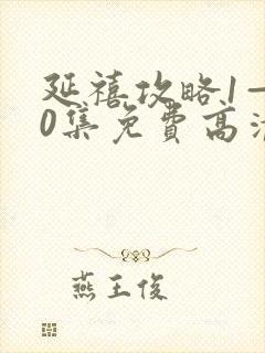 延禧攻略1—70集免费高清