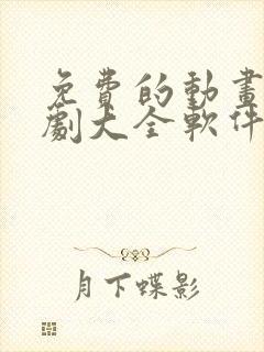 免费的动画电视剧大全软件有哪些封面