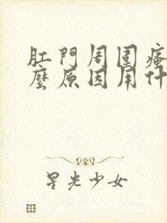 肛门周围瘙痒什么原因用什么药