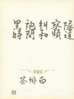 黑袍纠察队播出时间和频道