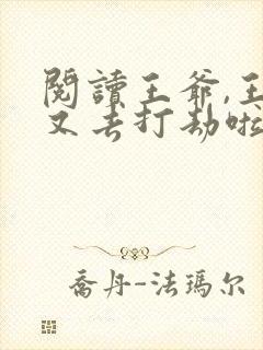 阅读王爷,王妃又去打劫啦