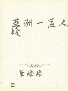 亚洲一区人妻在线