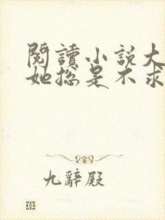 阅读小说大小姐她总是不求上进