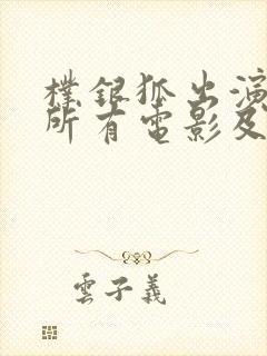 朴银狐出演过的所有电影及电影简介