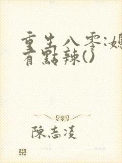 重生八零:媳妇有点辣()