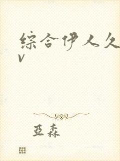 综合伊人久久av封面