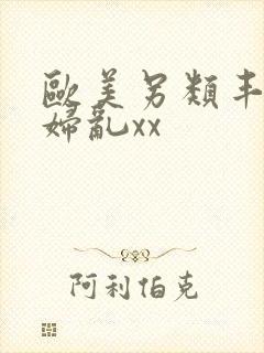 欧美另类丰满熟妇乱xx