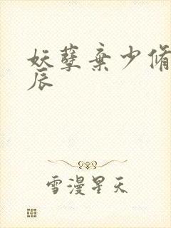 妖孽弃少修真叶辰