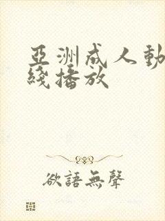 亚洲成人动漫在线播放