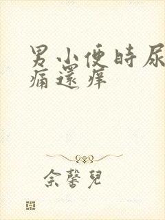 男小便时尿道刺痛还痒