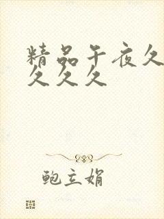 精品午夜久久久久久久封面