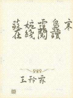 苏婉霍枭寒全文在线阅读