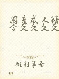 国产成人精品综合久久久久