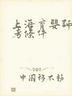 上海育婴师证报考条件