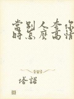 当别人夸你厉害时怎么高情商回复封面