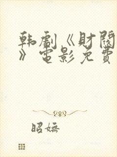 韩剧《财阀设定》电影免费观看封面