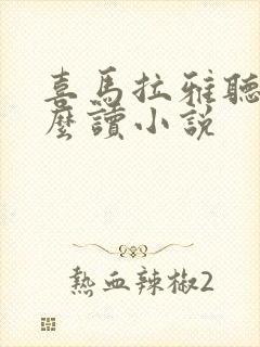 喜马拉雅听书怎么读小说