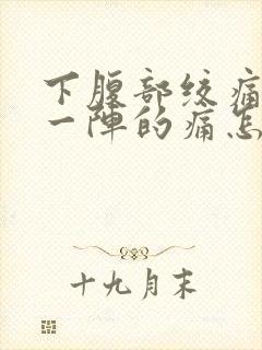 下腹部绞痛一阵一阵的痛怎么缓解