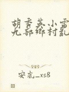 胡秀英小雷第十九部乡村乱情