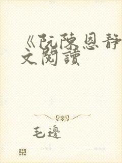 《阮陈恩静》全文阅读