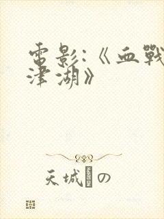 电影:《血战长津湖》封面