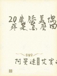 20岁膝盖偶尔疼是怎么回事