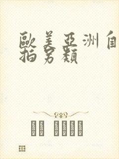 欧美亚洲自拍偷拍另类