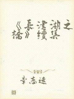 《长津湖之水门桥》续集