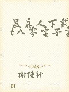 蛊真人下载txt八零电子书