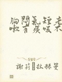 胸闷气短老想咳嗽有痰咳不出来