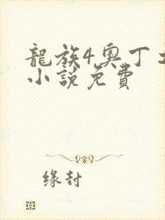龙族4奥丁之渊小说免费