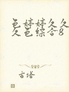 色婷婷久久综合久色综合8