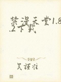 禁漫天堂1.8.2下载